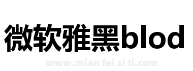 微软雅黑下载