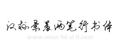 汉标景晨两笔行书体下载