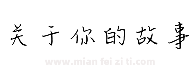关于你的故事下载