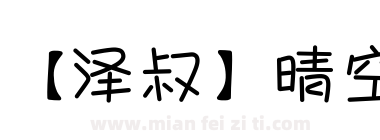 【泽叔】晴空
