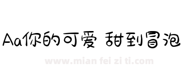 Aa你的可爱 甜到冒泡下载