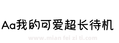 Aa我的可爱超长待机下载