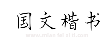 国文楷书下载