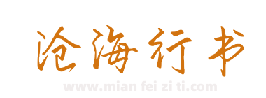 沧海行书下载