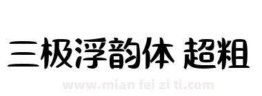 三极浮韵体 超粗下载