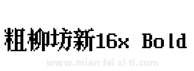 粗柳坊新16x Bold下载