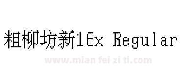 粗柳坊新16x Regular下载
