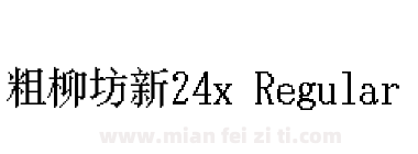 粗柳坊新24x Regular下载