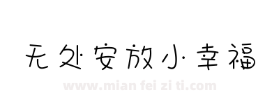 无处安放小幸福下载