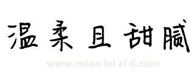 温柔且甜腻下载