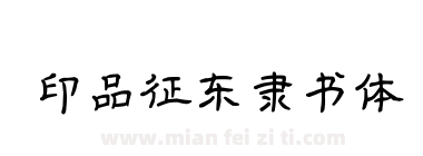 印品征东隶书体下载