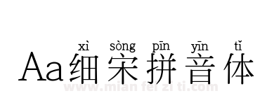 Aa细宋拼音体下载