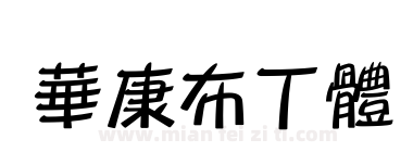 華康布丁體下载