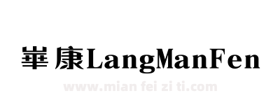 崋康LangManFengW7-2下载