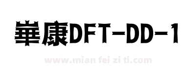 崋康DFT-DD-1下载