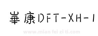 崋康DFT-XH-1下载