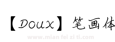 【Doux】笔画体下载