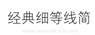 经典细等线简下载
