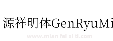 源祥明体GenRyuMinJP-Light-5下载