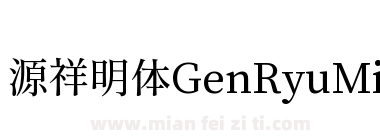 源祥明体GenRyuMinJP-Medium-6下载