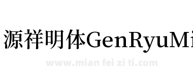 源祥明体GenRyuMinJP-SemiBold-8下载