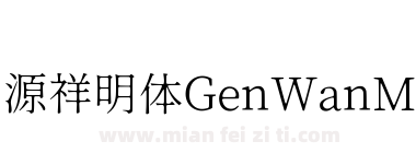 源祥明体GenWanMinJP-Light-2下载