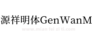 源祥明体GenWanMinJP-Medium-3下载