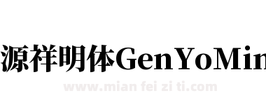 源祥明体GenYoMinJP-Heavy-4下载