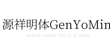 源祥明体GenYoMinJP-Light-5下载