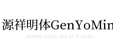 源祥明体GenYoMinJP-Medium-6下载