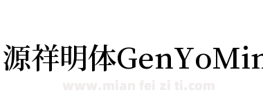 源祥明体GenYoMinJP-SemiBold-8下载