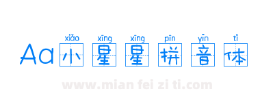 Aa小星星拼音体下载