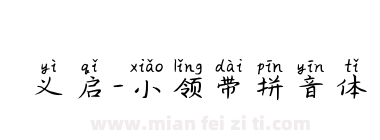 义启-小领带拼音体下载