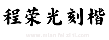 程荣光刻楷下载