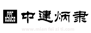 ■中建炳隶下载