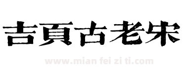 吉页古老宋下载