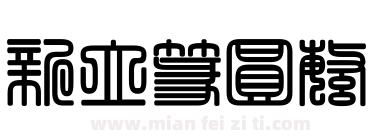 新立篆圆繁下载
