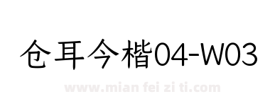 仓耳今楷04-W03下载