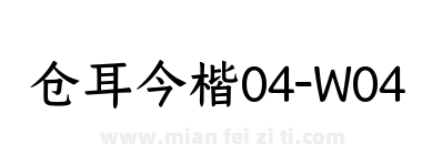 仓耳今楷04-W04下载
