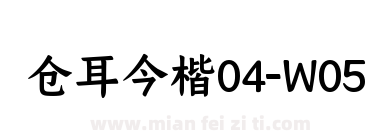 仓耳今楷04-W05下载