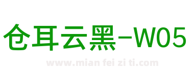仓耳云黑-W05下载
