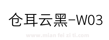 仓耳云黑-W03下载