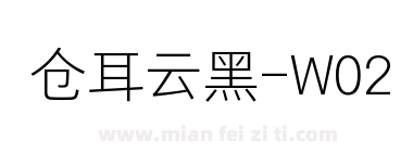 仓耳云黑-W02下载