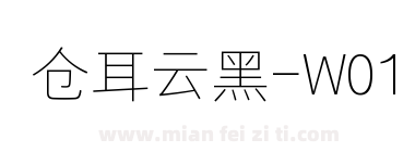 仓耳云黑-W01下载