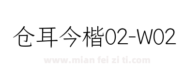 仓耳今楷02-W02下载