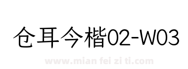 仓耳今楷02-W03下载
