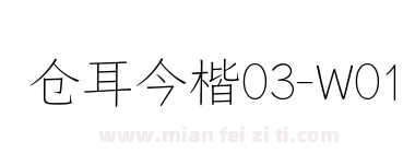 仓耳今楷03-W01下载