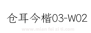 仓耳今楷03-W02下载