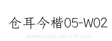 仓耳今楷05-W02下载