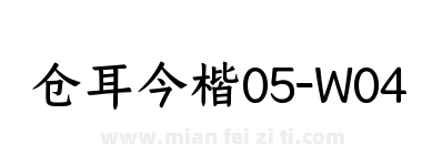 仓耳今楷05-W04下载